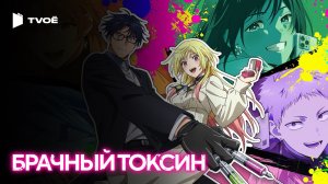 БРАЧНЫЙ ТОКСИН (2026) | Русский трейлер | Аниме | Сериал