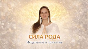 СИЛА РОДА: Квантовое исцеление и принятие поддержки предков 16 апреля 19:00 МСК