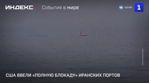 США ввели «полную блокаду» иранских портов