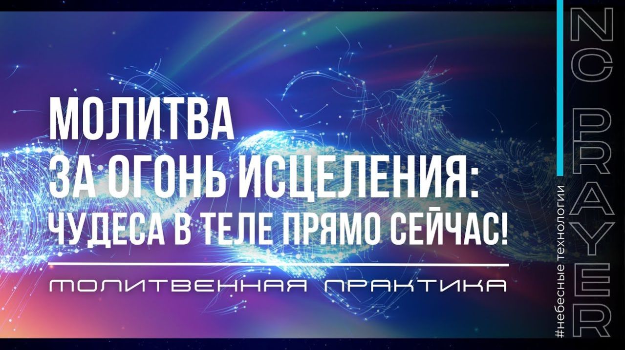ОГОНЬ ИСЦЕЛЕНИЯ ✦ МОЛИТВА ✦ Андрей Яковишин ✦ @Nebesnaya_civilizacia