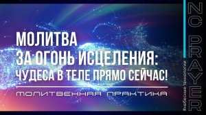 ОГОНЬ ИСЦЕЛЕНИЯ ✦ МОЛИТВА ✦ Андрей Яковишин ✦ @Nebesnaya_civilizacia