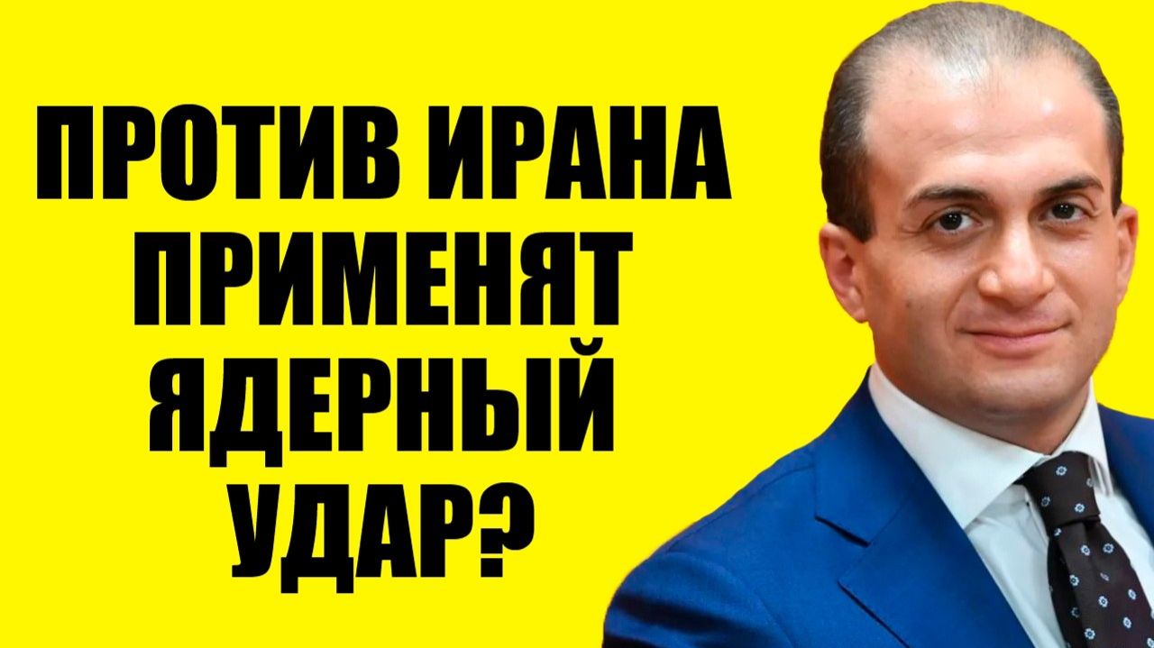 Ядеркой по Ирану? - США и Иран. Кедми, Хазин, Ищенко подтверждают