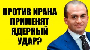 Ядеркой по Ирану? - США и Иран. Кедми, Хазин, Ищенко подтверждают