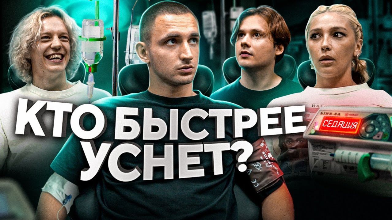 КТО ПОСЛЕДНИЙ УСНЁТ - ЗАБИРАЕТ 500 000 ! ЛИТВИН