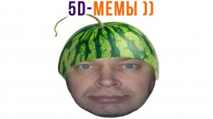 5D-мемы. Я РЖАЛ МЕСЯЦ!)) Приколы