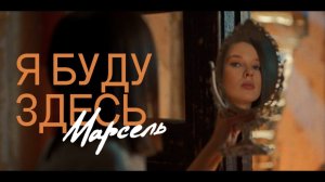 Марсель - Я буду здесь (Премьера клипа)