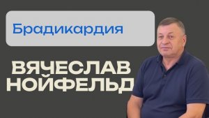 Вячеслав Нойфельд: Брадикардия