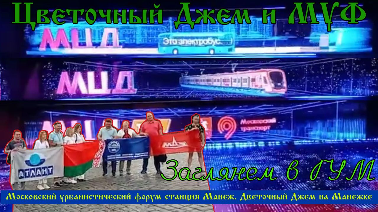 Цветочный джем на Манежной Московский Урбанистический Форум Станция Манеж Ретро видео