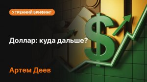 Доллар: куда дальше? Прогноз курса доллара и анализ рынка