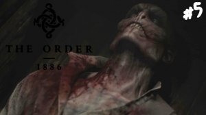 The Order: 1886 - Прохождение #5 Вампиры, ликантропы и я.