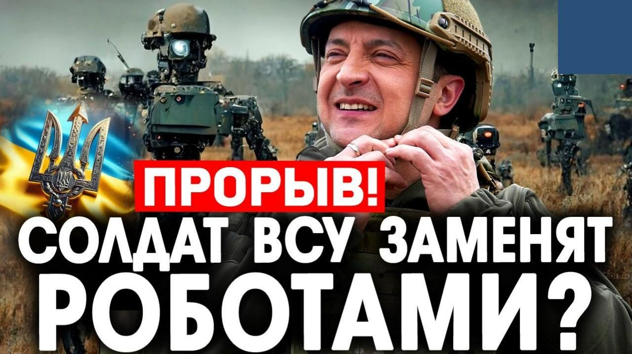 Солдат ВСУ заменят роботами?