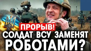 Солдат ВСУ заменят роботами?