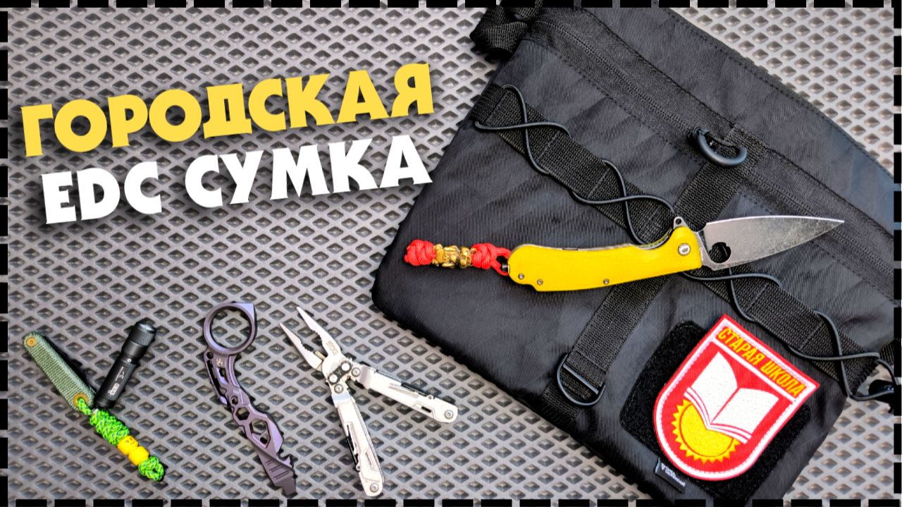 БЕЗДОННАЯ СУМКА? Плечевая EDC Сумка Точка снаряжение 