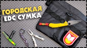 БЕЗДОННАЯ СУМКА? Плечевая EDC Сумка Точка снаряжение "Альтушка"