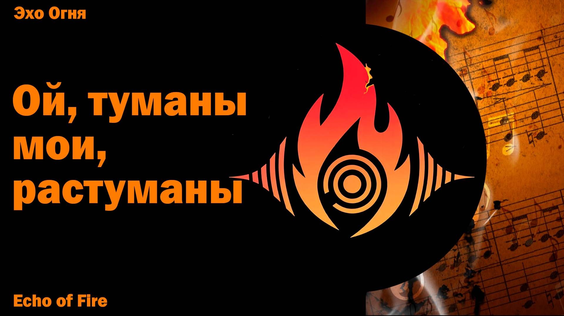 Ой, туманы мои, растуманы