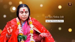 Джей Джей Нирмала Деви. Почувствуйте вибрации пения. Feel the vibrations of Shri Mataji's chant. 17:
