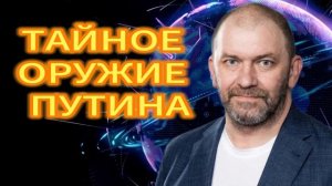 ТАЙНОЕ ОРУЖИЕ ПУТИНА