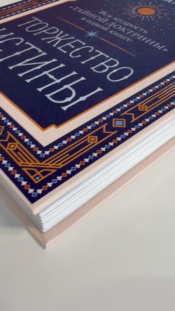 «Торжество истины. Вся мудрость „Тайной доктрины“ в одной книге», Елена Блаватская