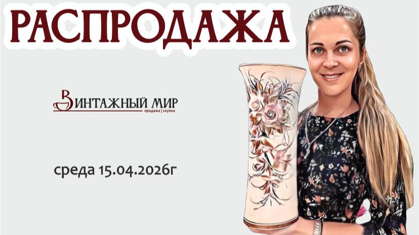 РАСПРОДАЖА винтажных находок, хорошие скидки - нужные позиции, 15.04.2026г