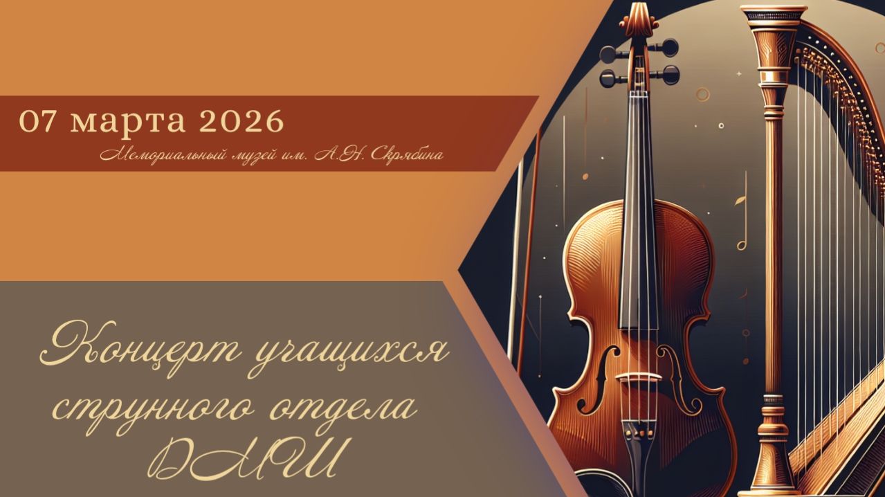 Концерт струнного отделад ДМШ МГКМИ им. Ф. Шопена