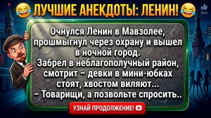 Очнулся Ленин В Мавзолее И Пошёл Гулять...  #анекдоты #прикол #ржака