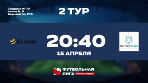 2 тур | Омега | Билайн - MemorySleep