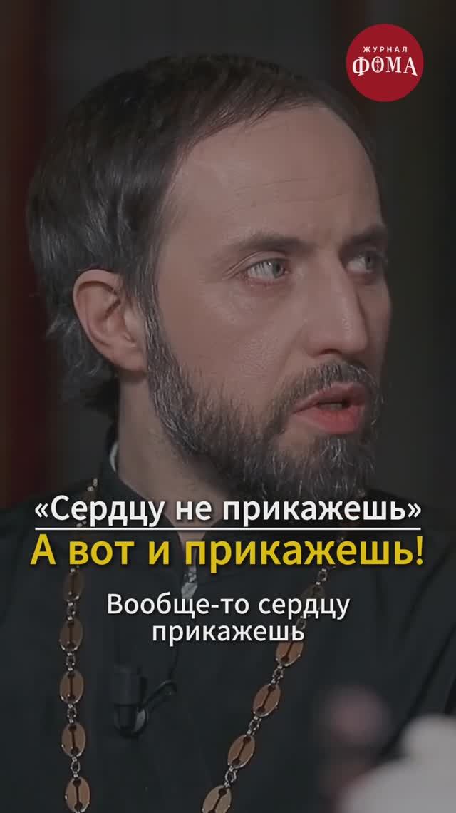 Сердцу не прикажешь? Враньё!