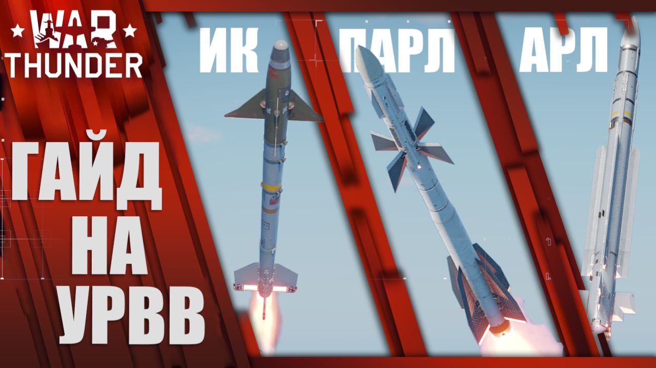 ГАЙД НА УРВВ В #warthunder!