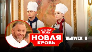 Молодые ножи. Новая кровь, 2 сезон, 9 выпуск