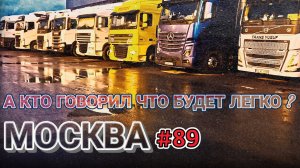 А КТО ГОВОРИЛ ЧТО БУДЕТ ЛЕГКО? | МОСКВА И МНОГО РАЗГРУЗОК | БЕЛАРУС ДАЛЬНОБОЙ #89