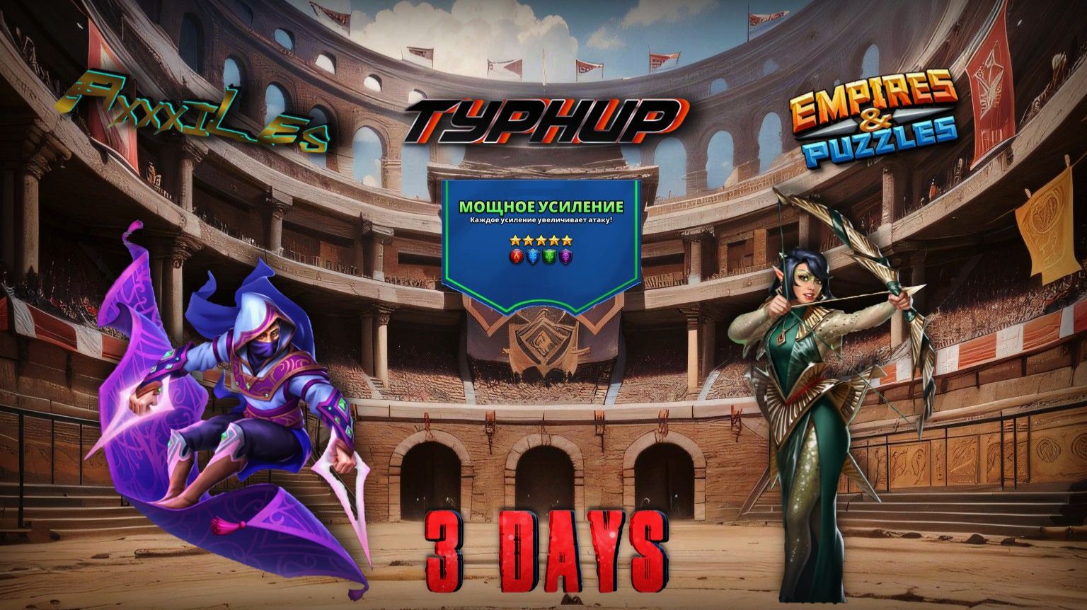 Турнир для 5 ➤ Мощное усиление без жёлтых ➤ День 3 ➤ #empiresandpazzles