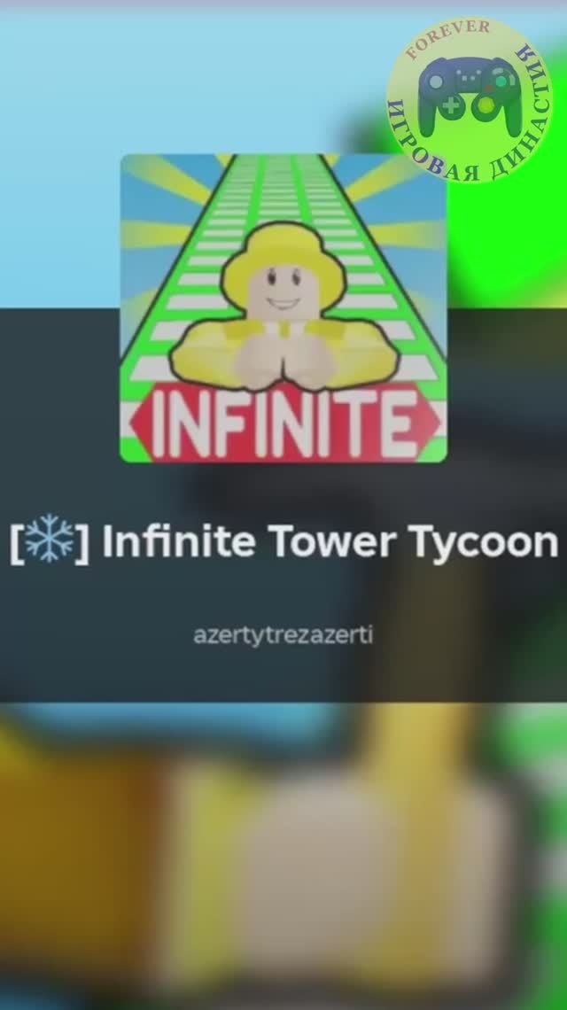 Начало Infinite Power Tycoon (Бесконечная башня тайкун) #тайкун #tycoon #бесконечнаябашня (1)