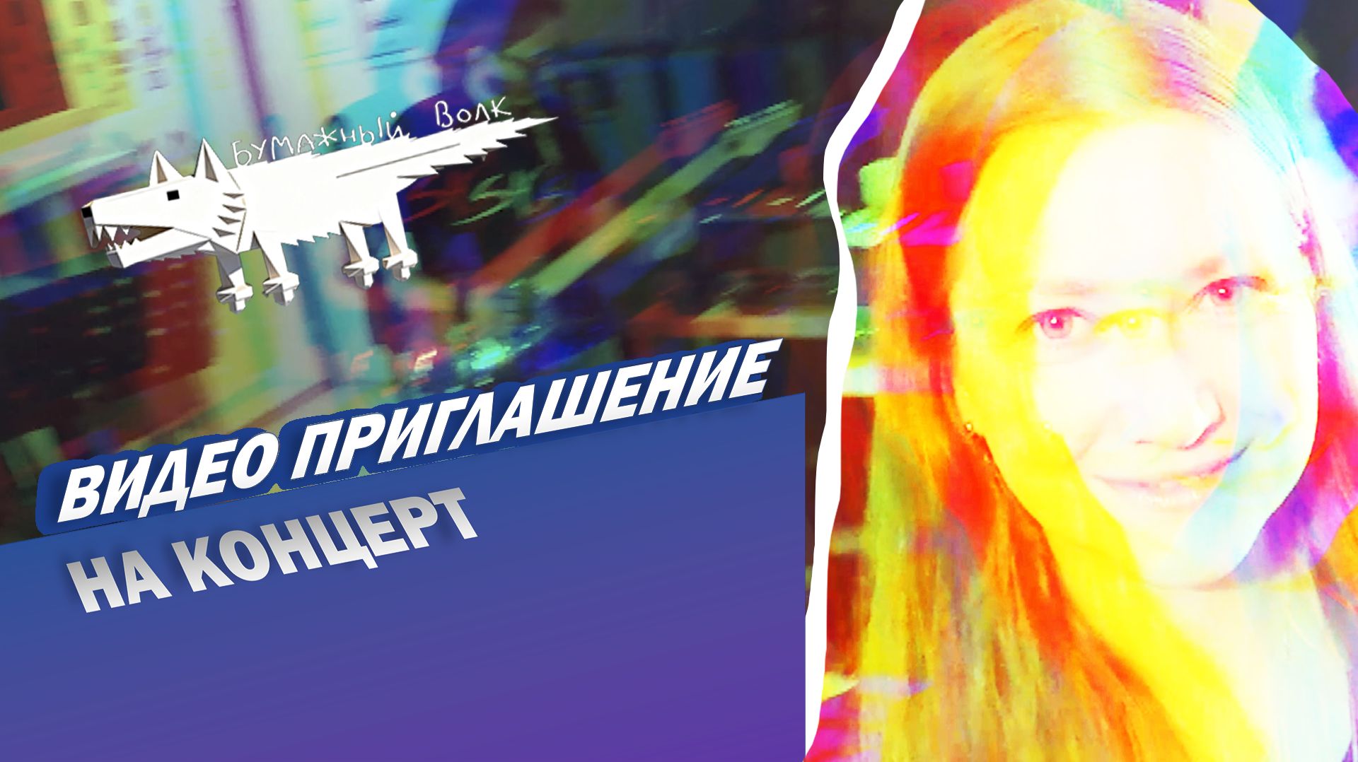 БУМАЖНЫЙ ВОЛК_ВИДЕО ПРИГЛАШЕНИЕ_ АРХЕОЛОГИЯ | 19.04.26