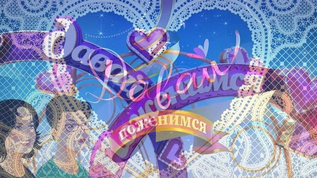 Давай поженимся 15.04.206 обзор