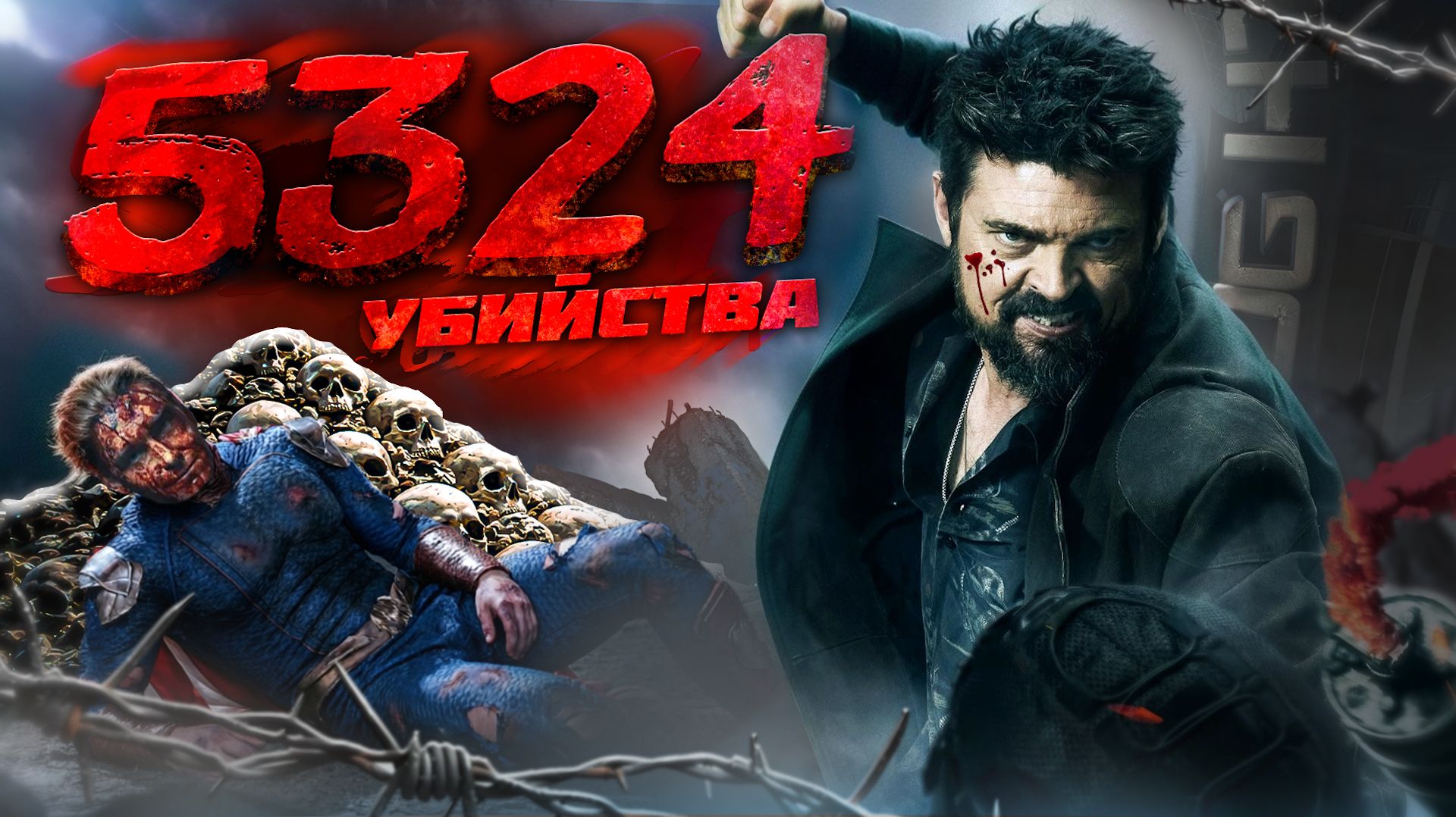 СКОЛЬКО УБИЙСТВ СОВЕРШИЛ БИЛЛИ БУТЧЕР?