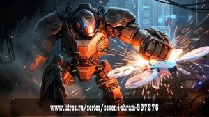 Севен и Шрам - новая серия книг в жанре ЛитРПГ