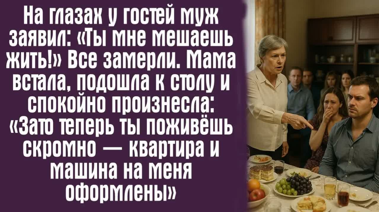Истории из жизни. Слушать истории. На глазах у гостей муж заявил： «Ты мне мешаешь жить!» Все замерли