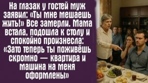 Истории из жизни. Слушать истории. На глазах у гостей муж заявил： «Ты мне мешаешь жить!» Все замерли