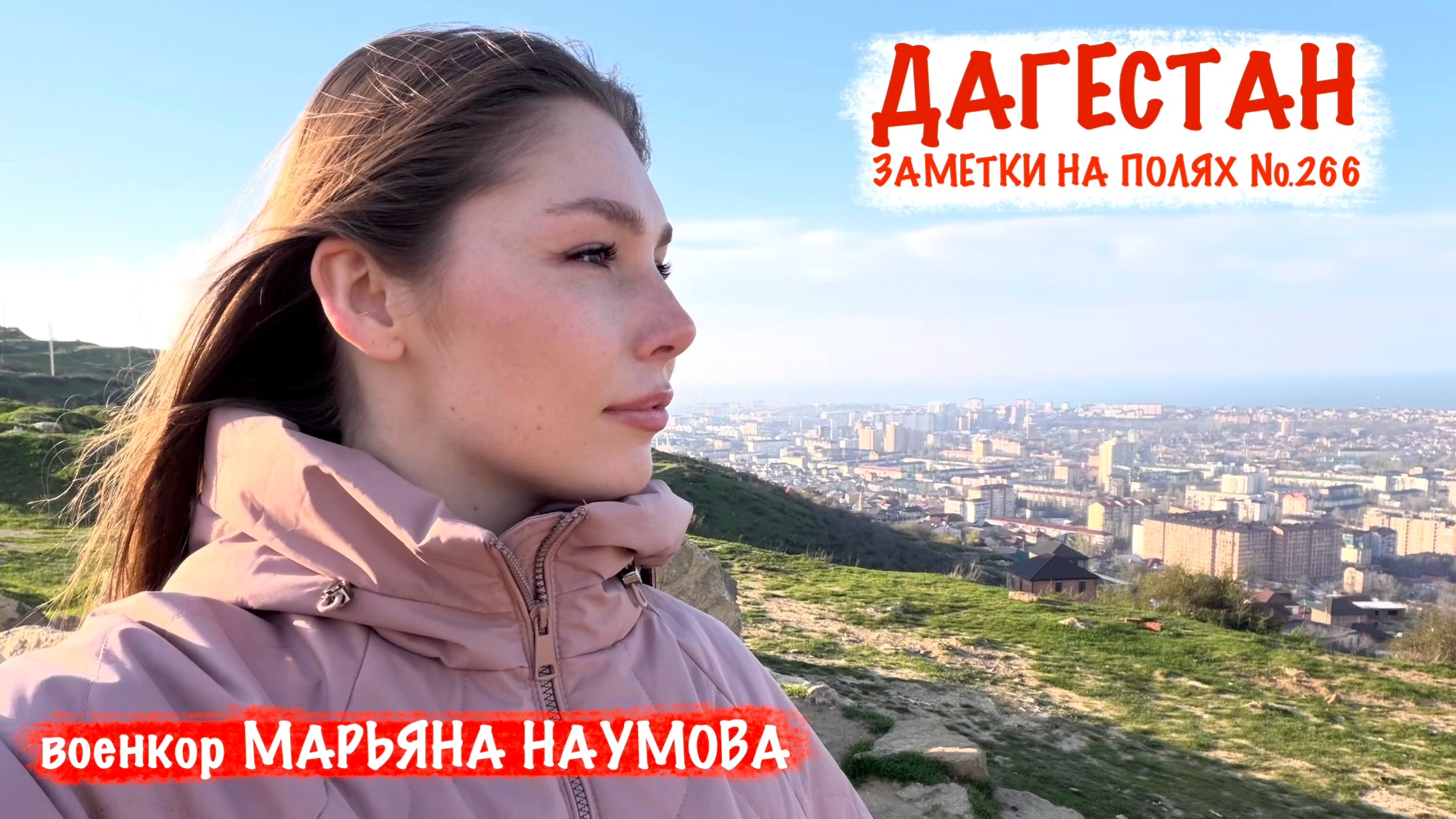 ДАГЕСТАН - ЗАМЕТКИ НА ПОЛЯХ №266 : военкор Марьяна Наумова