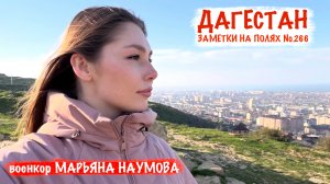 ДАГЕСТАН - ЗАМЕТКИ НА ПОЛЯХ №266 : военкор Марьяна Наумова
