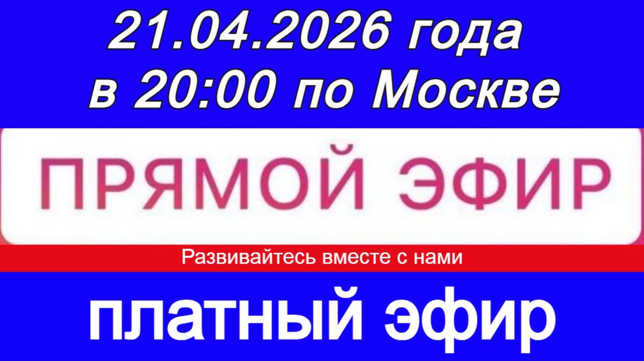 Прямой Эфир- платный! 21.04.2026 года в 20:00 по МСК. Жду ваши заявки