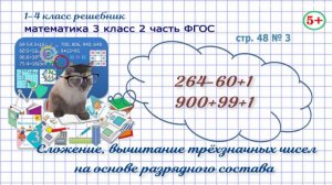 Стр. 48 № 3 математика 3 класс 2 часть сложение, вычитание трёхзначных чисел ФГОС Моро гдз