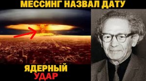 МЕССИНГ ПРЕДСКАЗАЛ ЯДЕРНЫЙ УДАР. Он назвал месяц и страну…