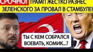 Трамп жестко разнес Зеленского! Итоги переговоров в Стамбуле шокировали США! Украина в шоке
