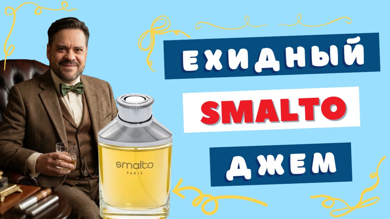 Вернуть свой прайм | Smalto Francesco Smalto