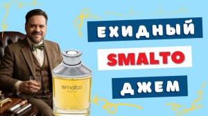 Вернуть свой прайм | Smalto Francesco Smalto