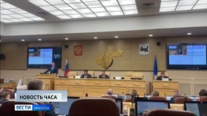 Депутаты ЗС региона единогласно проголосовали за внесение изменений в Устав Иркутской области