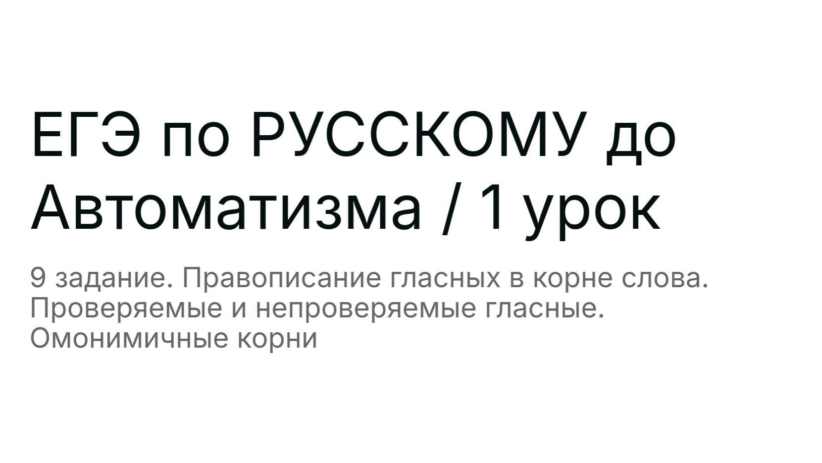 ЕГЭ по РУССКОМУ С НУЛЯ до Автоматизма  1 урок