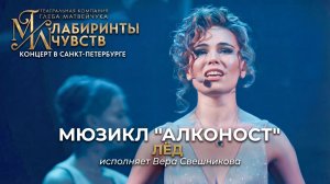 Ария Сирин «Лед» из мюзикла «Алконост» (Исполняет Вера Свешникова)