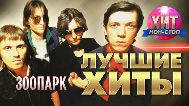 Зоопарк и Майк Науменко - Сборник Лучших Песен и Хитов
